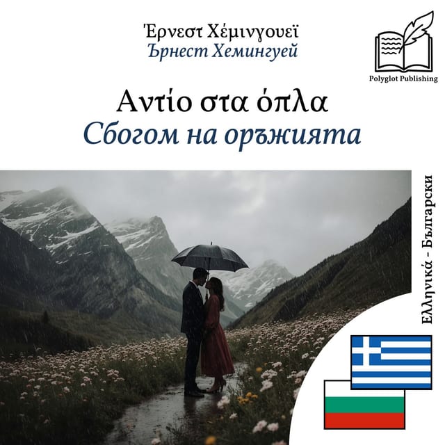 Сбогом на оръжията