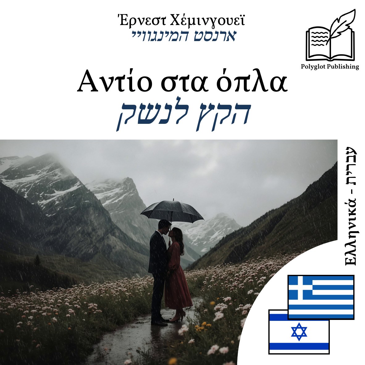 הקץ לנשק