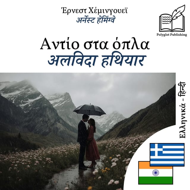 अलविदा हथियार