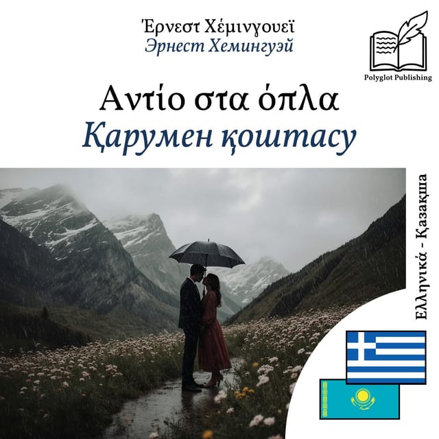 Қарумен қоштасу