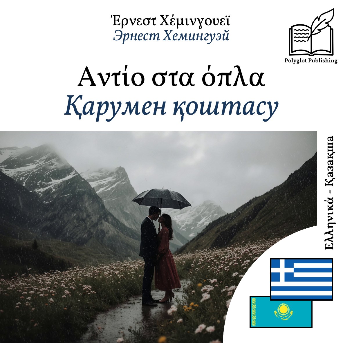 Қарумен қоштасу