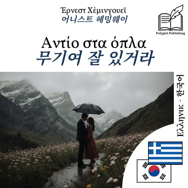 무기여 잘 있거라