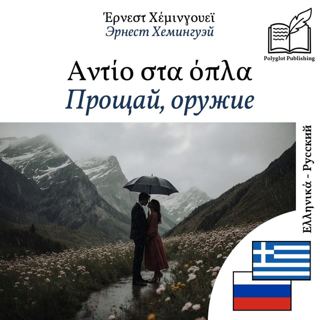 Прощай, оружие