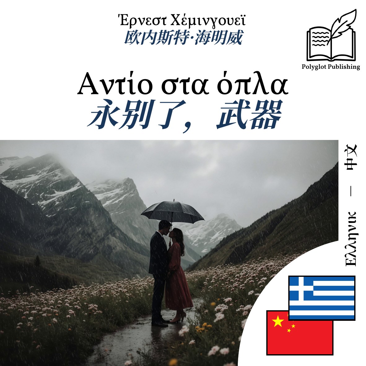 永别了,武器
