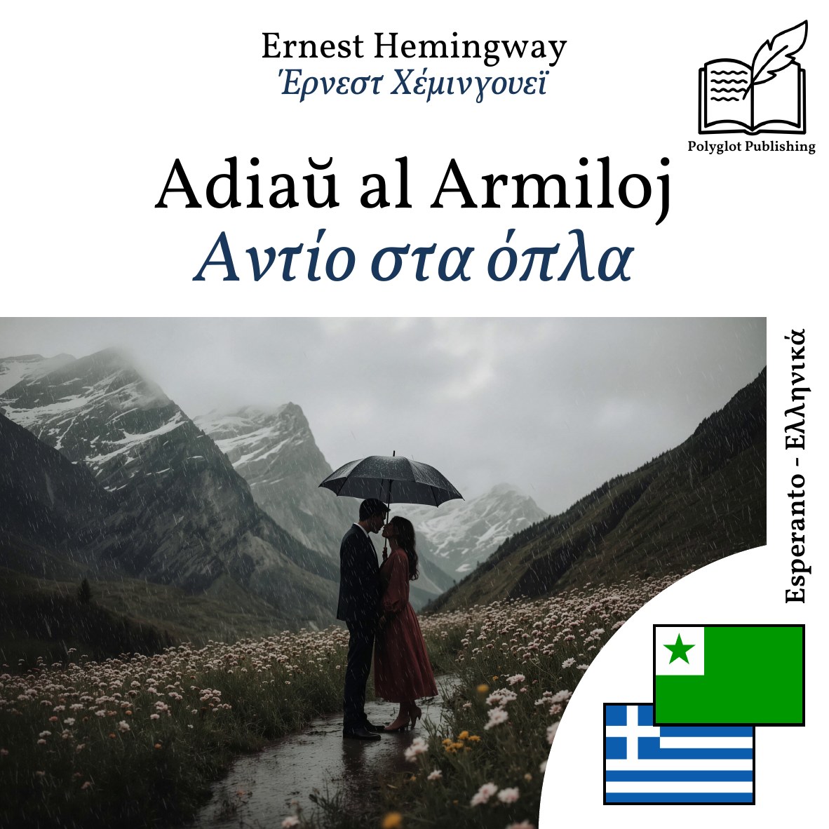 Αντίο στα όπλα