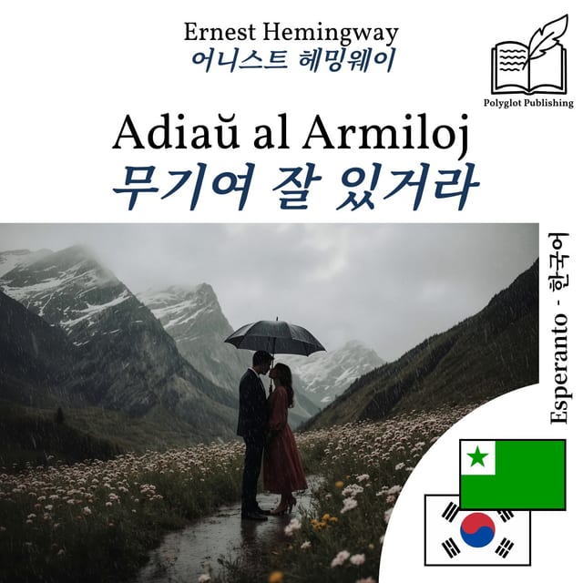 무기여 잘 있거라