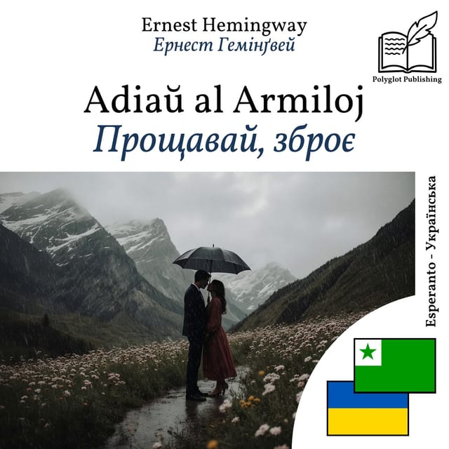 Прощавай, зброє