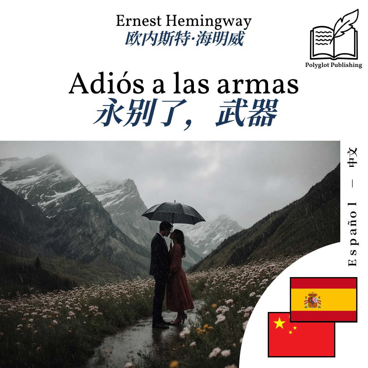 永别了,武器