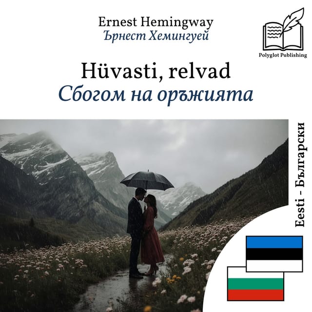 Сбогом на оръжията