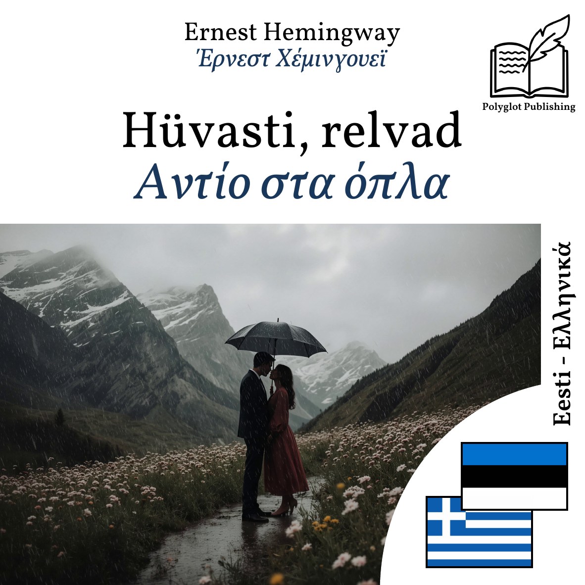 Αντίο στα όπλα