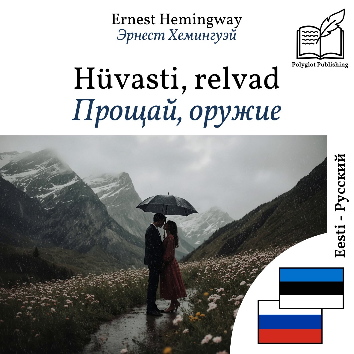 Прощай, оружие