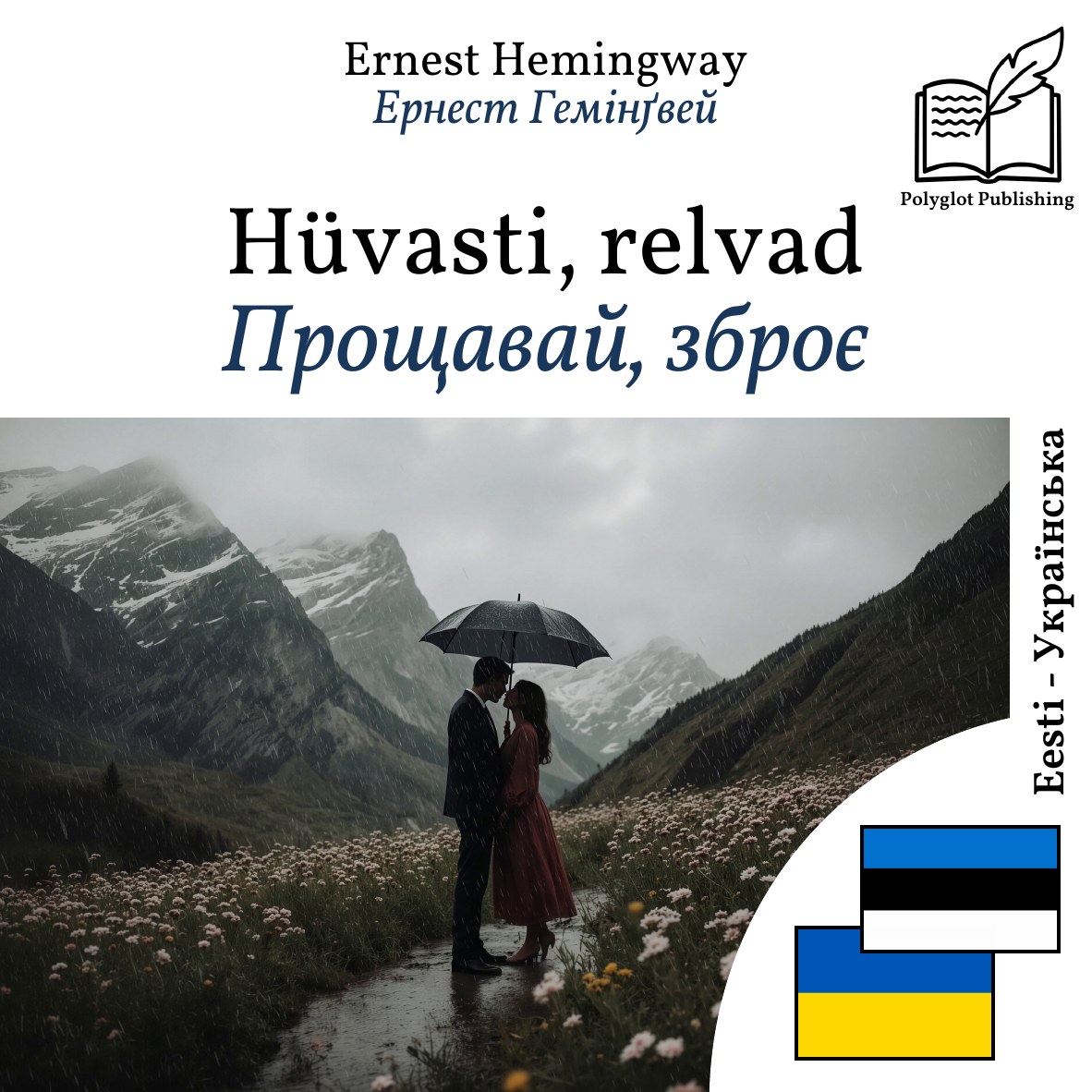 Прощавай, зброє