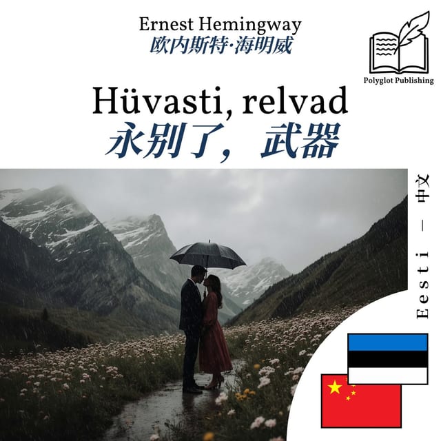 永别了,武器