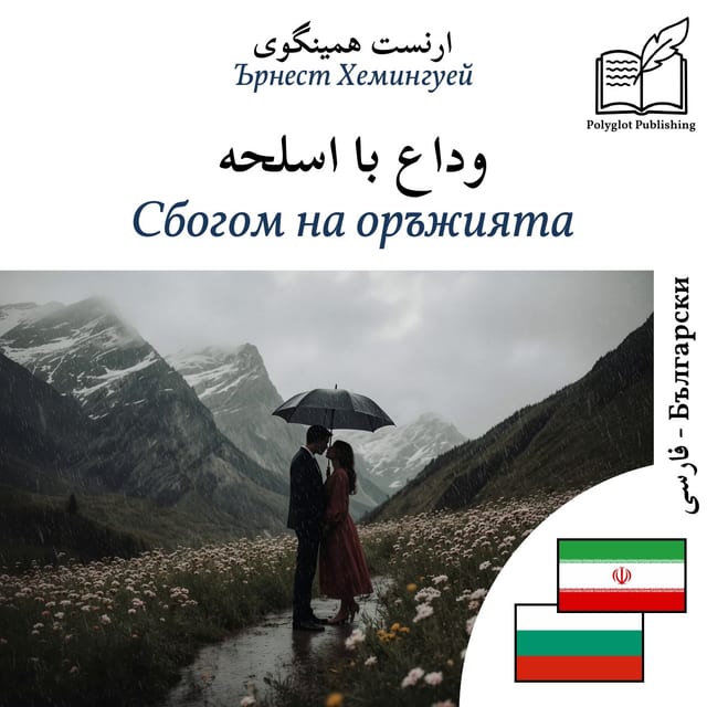 Сбогом на оръжията