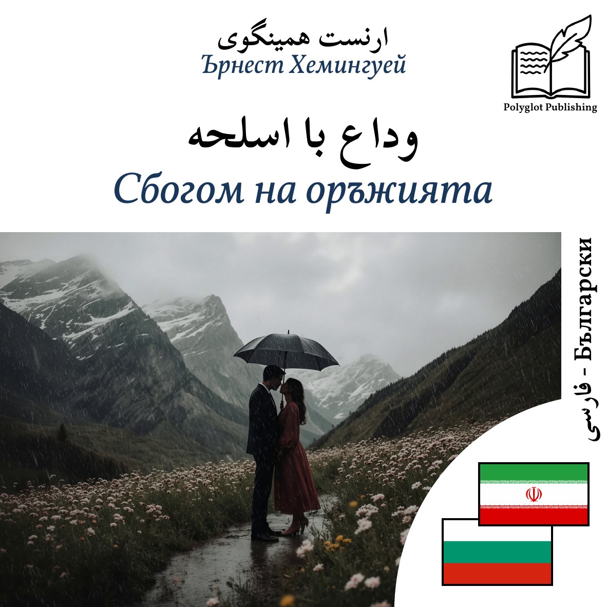 Сбогом на оръжията