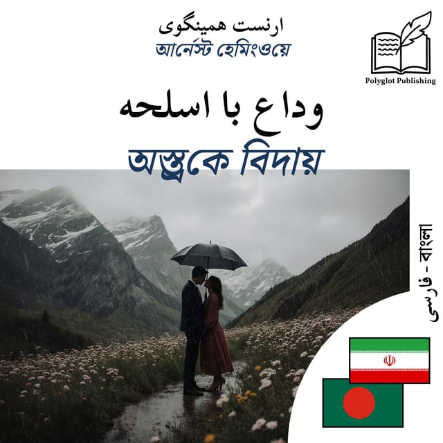 অস্ত্রকে বিদায়