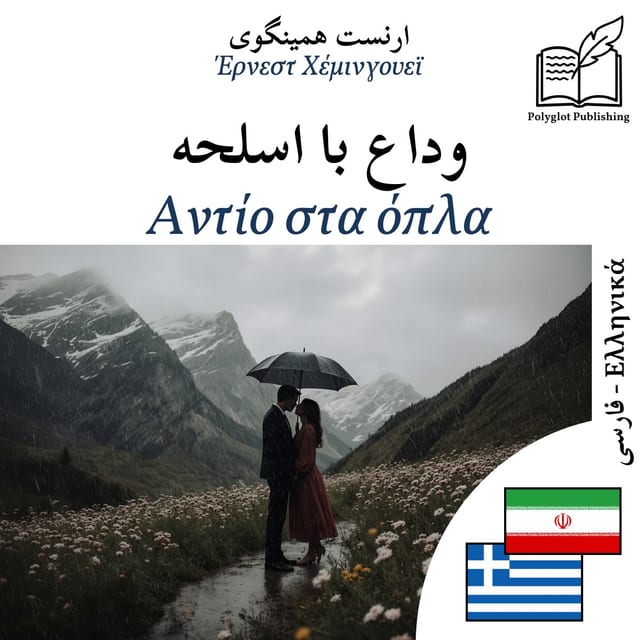 Αντίο στα όπλα