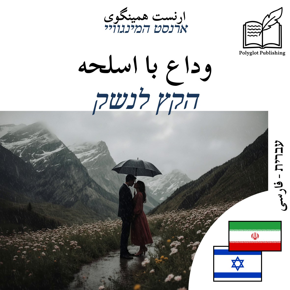 הקץ לנשק