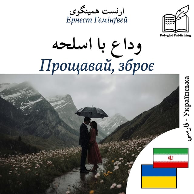 Прощавай, зброє