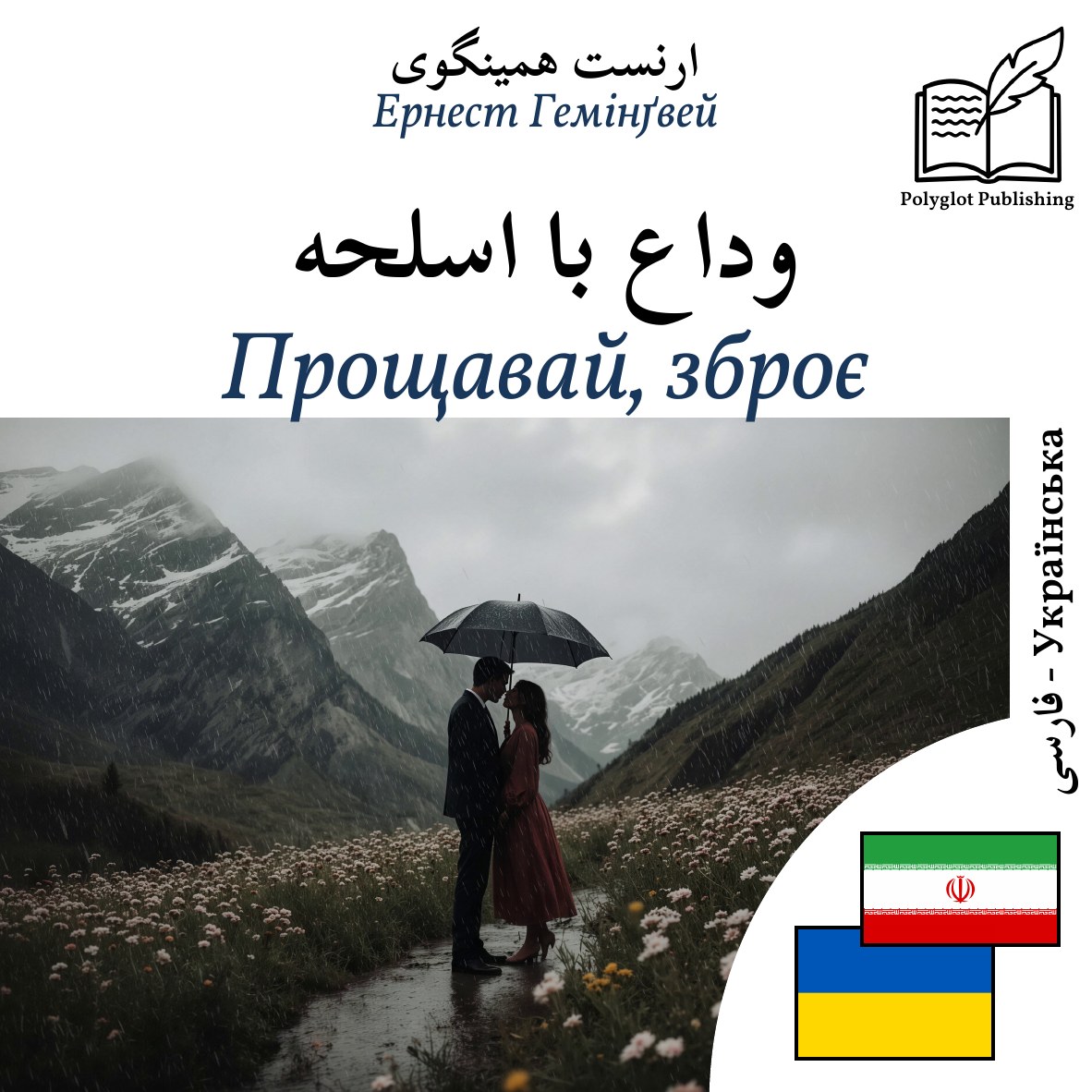 Прощавай, зброє