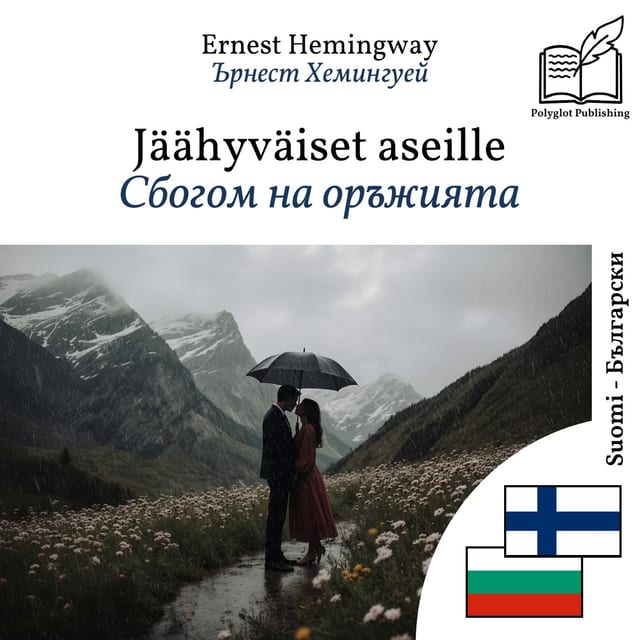 Сбогом на оръжията