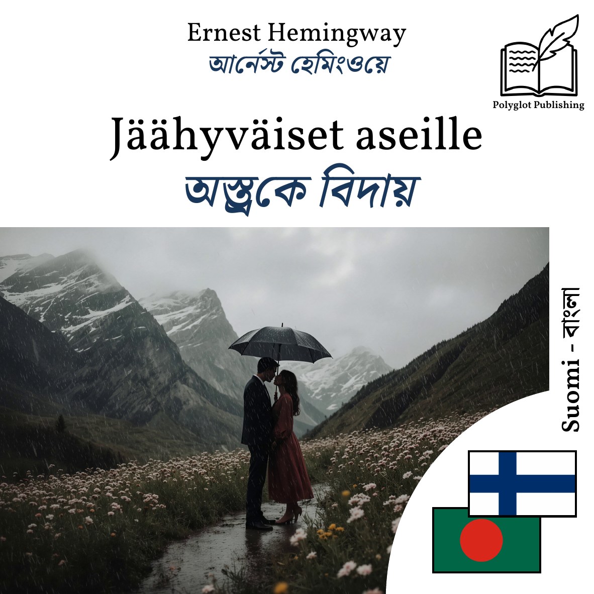 অস্ত্রকে বিদায়