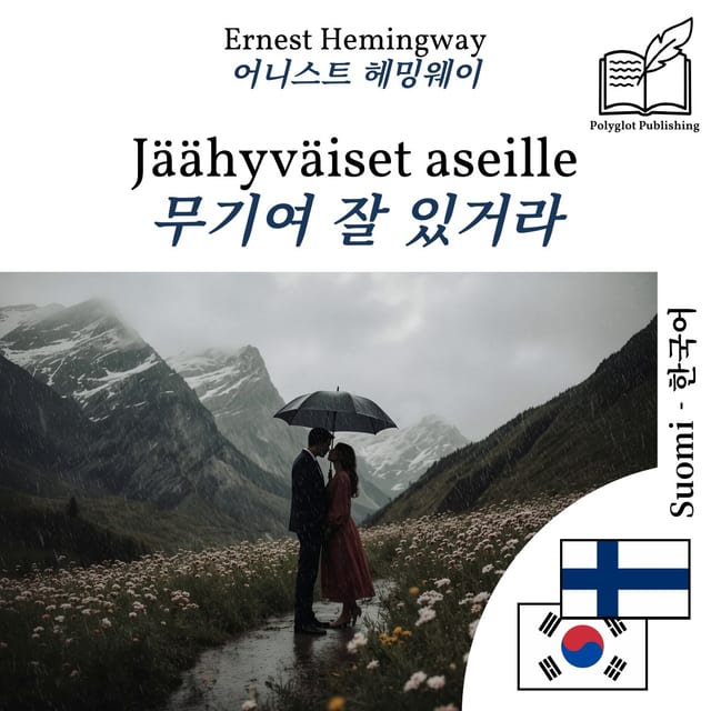 무기여 잘 있거라
