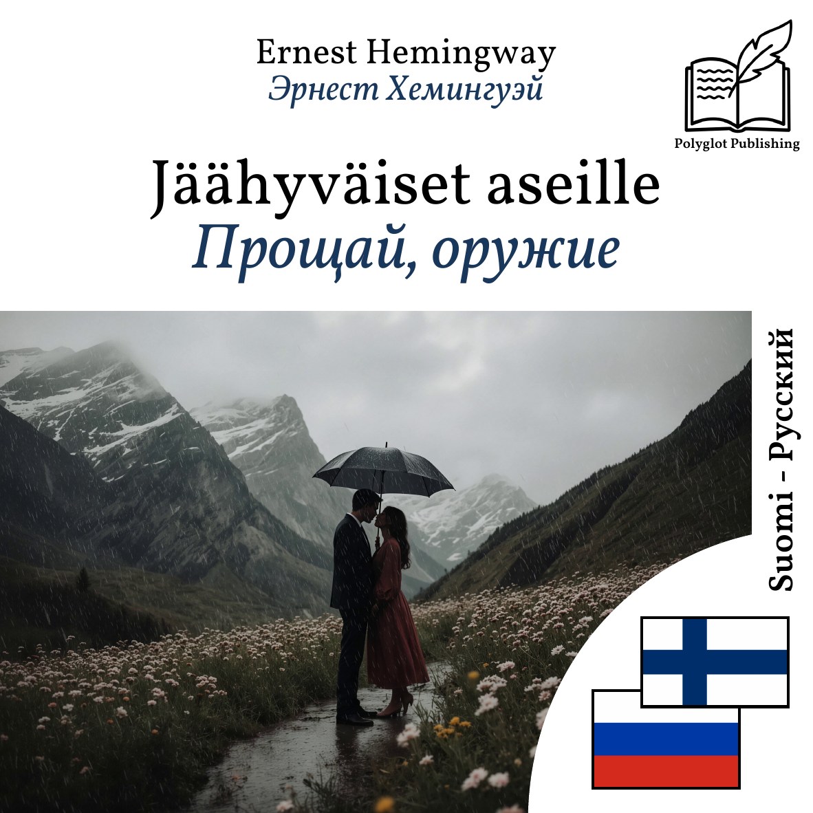Прощай, оружие