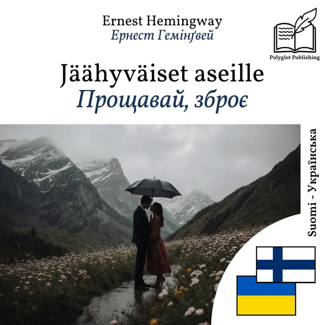 Прощавай, зброє