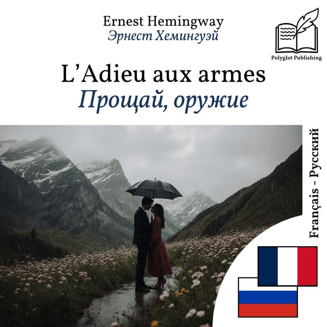 Прощай, оружие