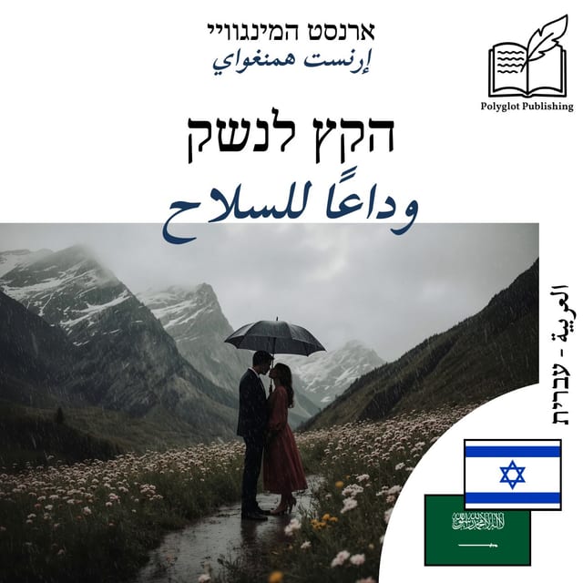 وداعًا للسلاح