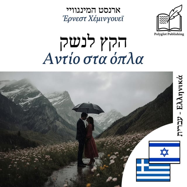 Αντίο στα όπλα