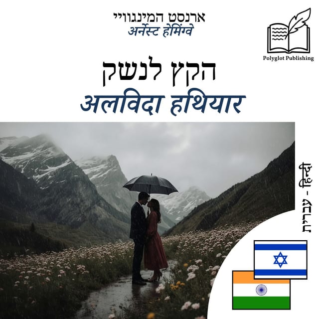 अलविदा हथियार