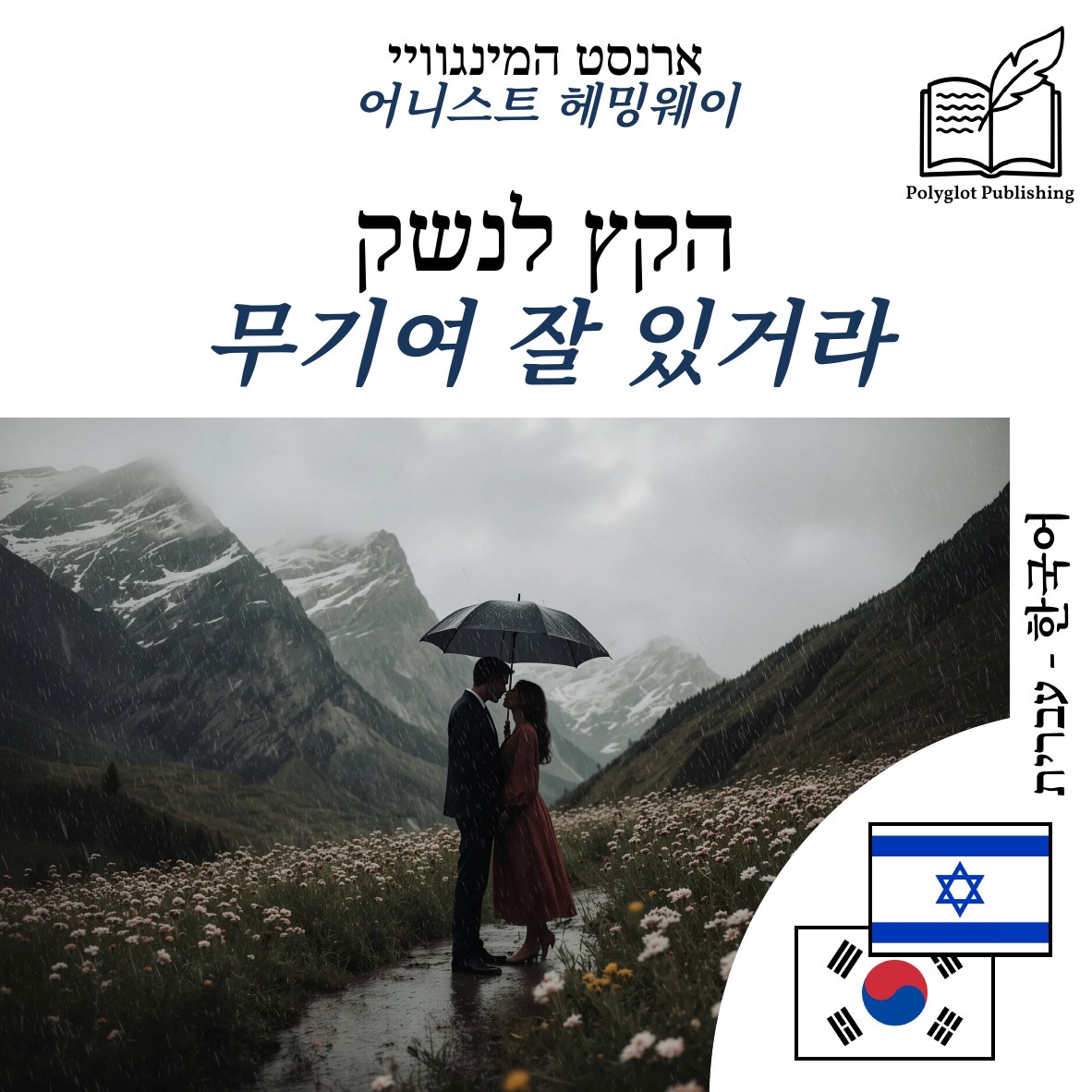 무기여 잘 있거라