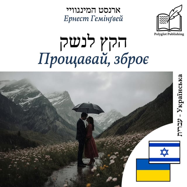 Прощавай, зброє