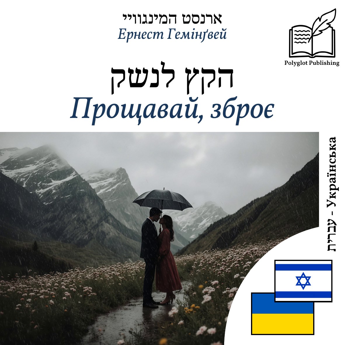 Прощавай, зброє
