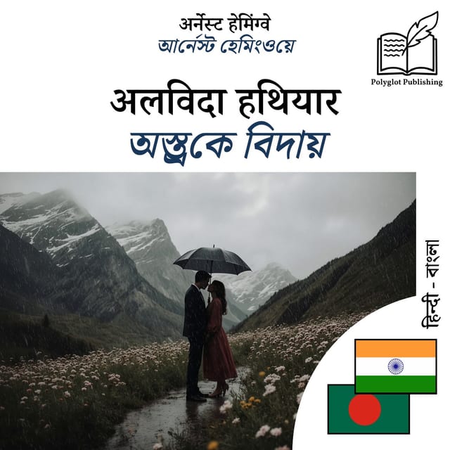 অস্ত্রকে বিদায়