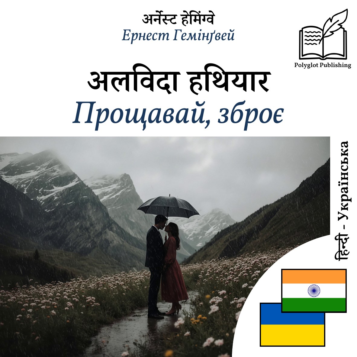 Прощавай, зброє