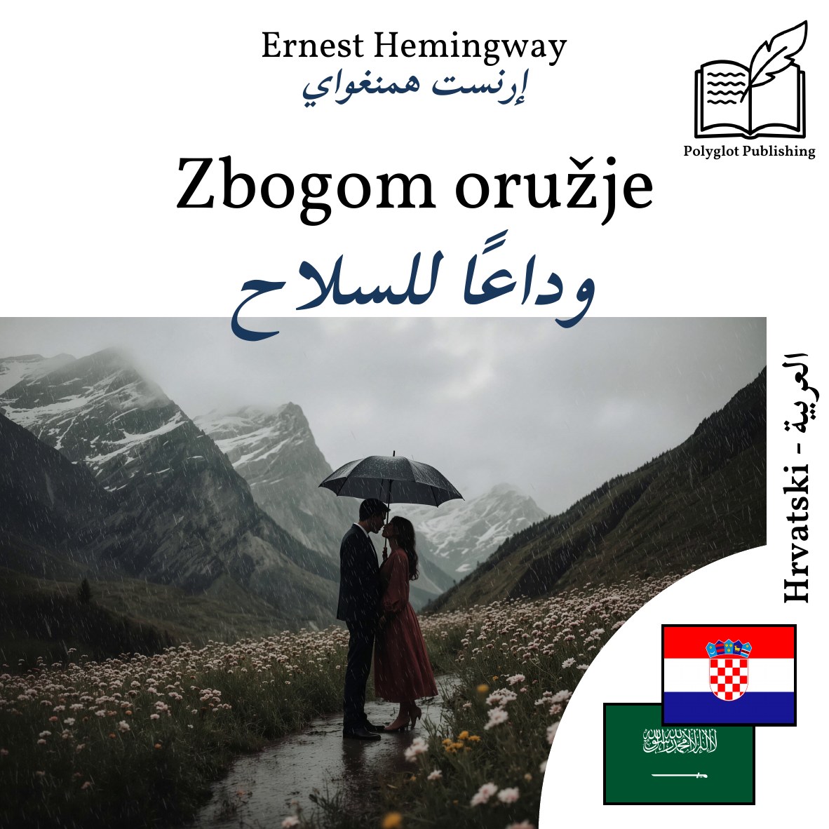 وداعًا للسلاح