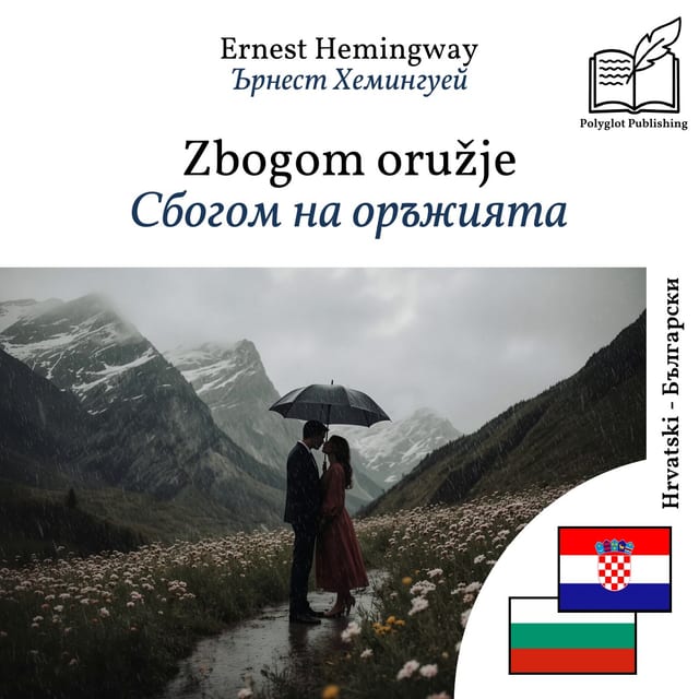 Сбогом на оръжията