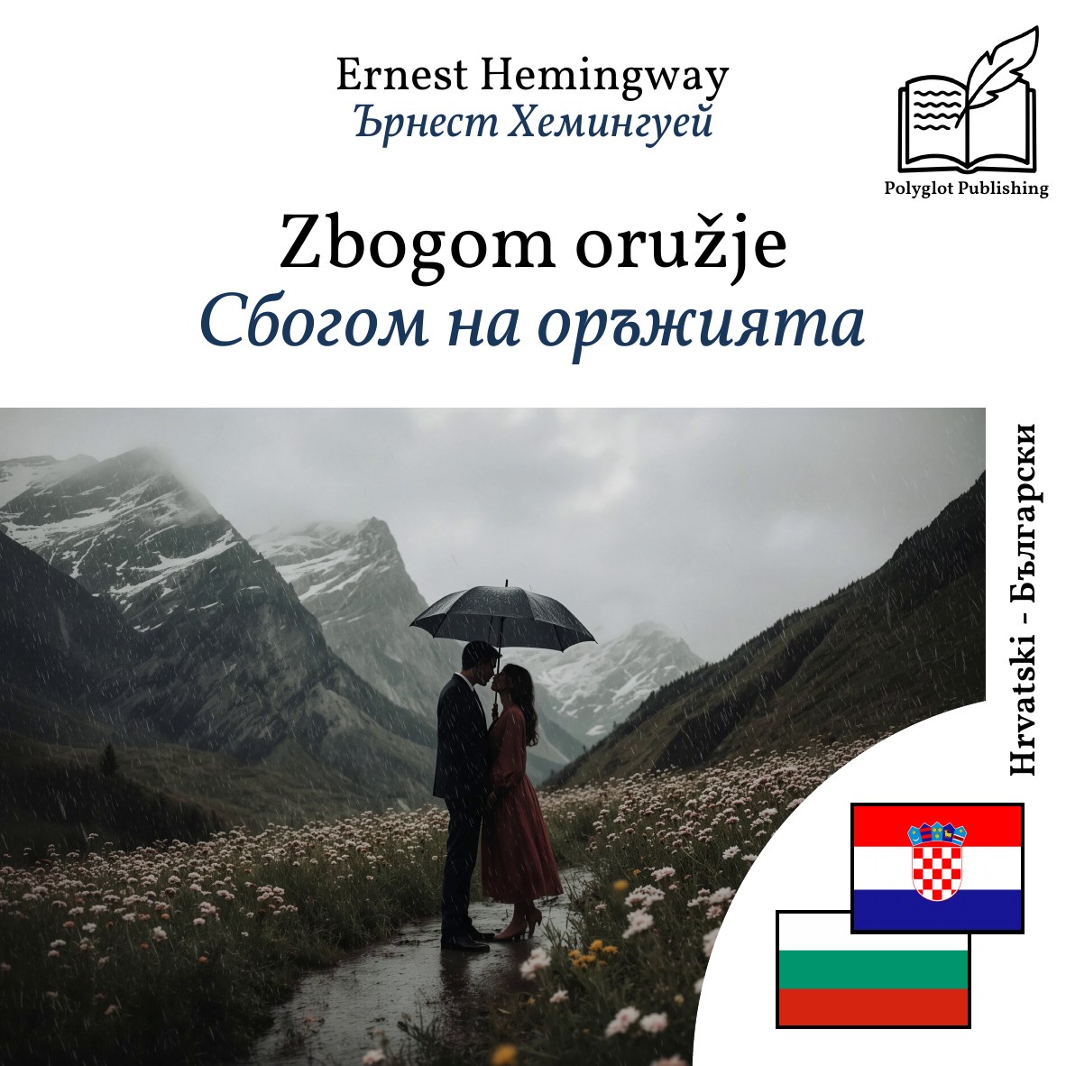 Сбогом на оръжията