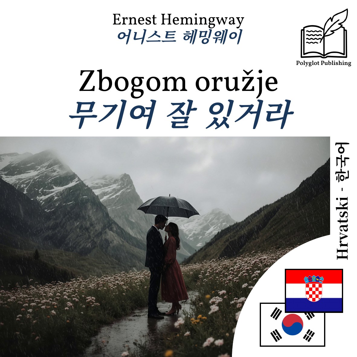 무기여 잘 있거라
