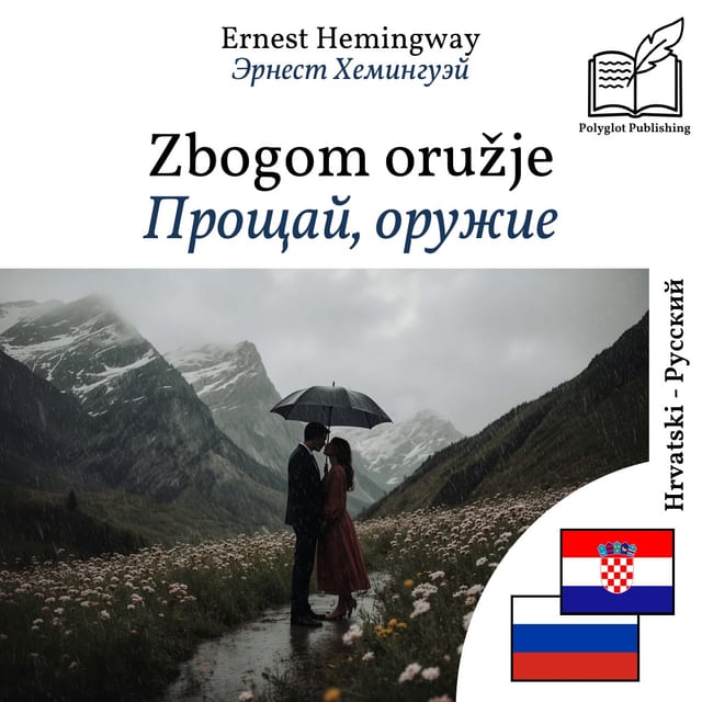 Прощай, оружие