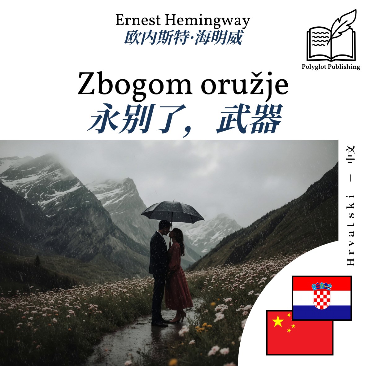永别了,武器