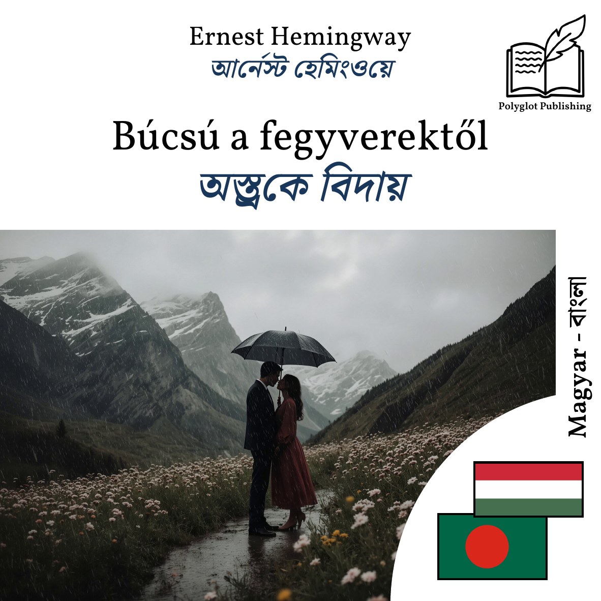 অস্ত্রকে বিদায়