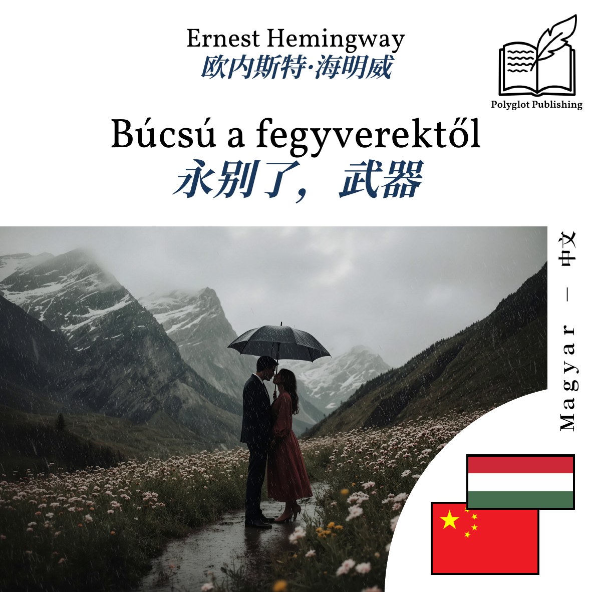 永别了,武器