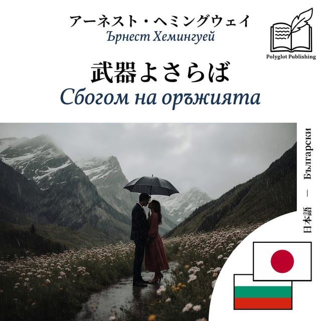 Сбогом на оръжията