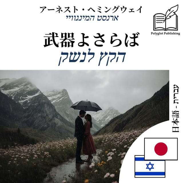 הקץ לנשק