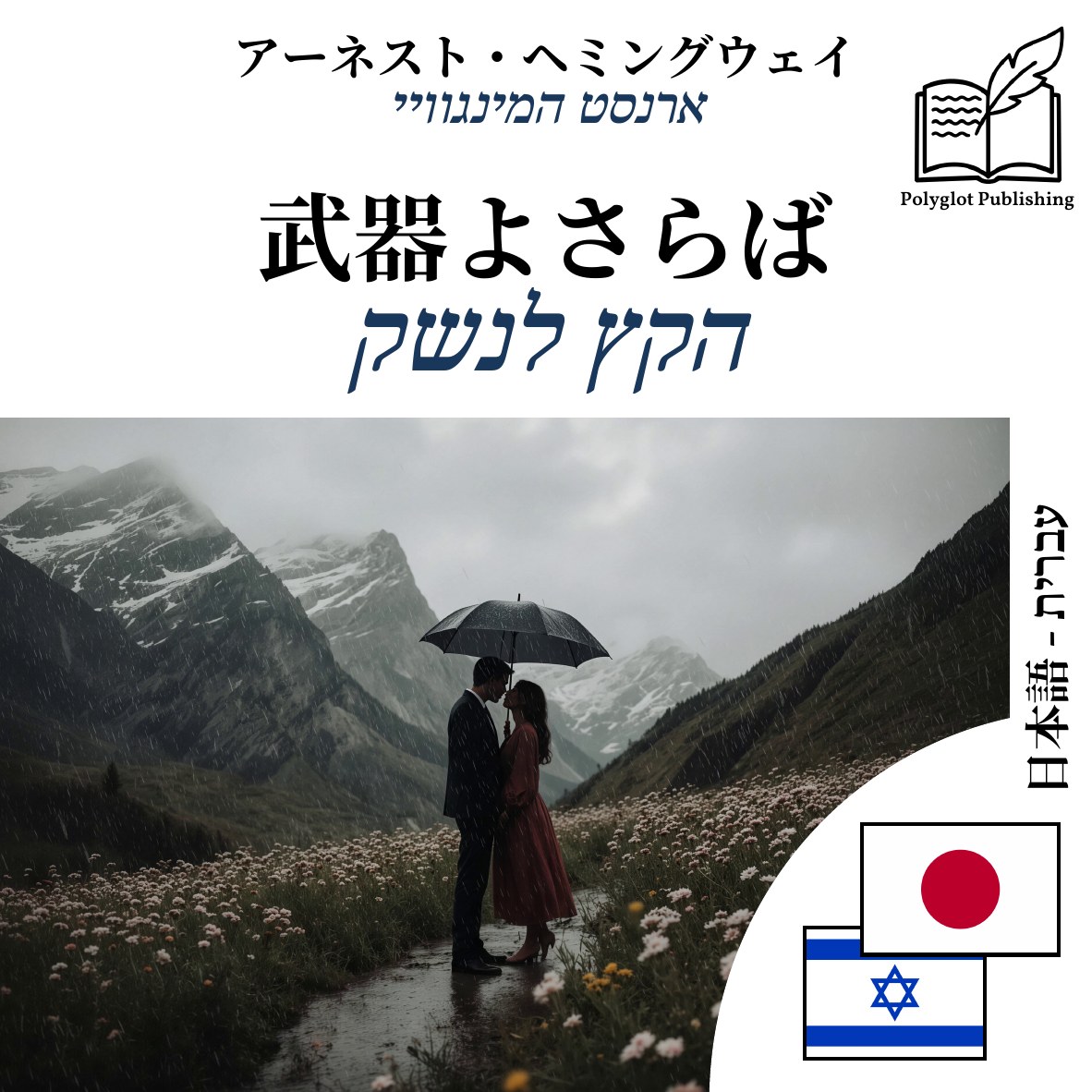 הקץ לנשק