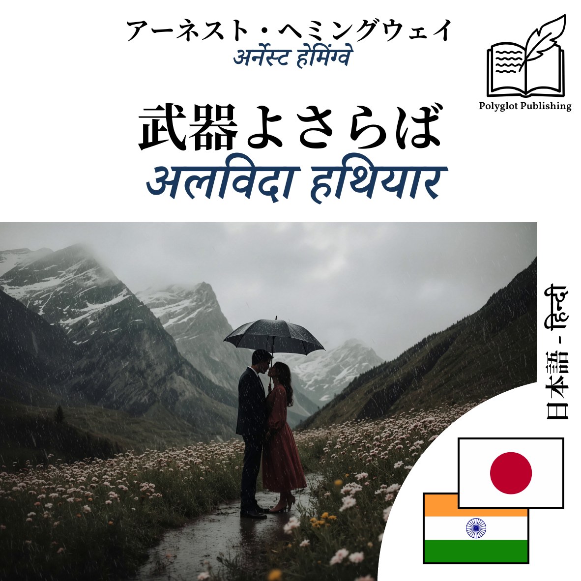 अलविदा हथियार